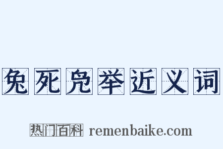 兔死凫举近义词是什么意思的图片